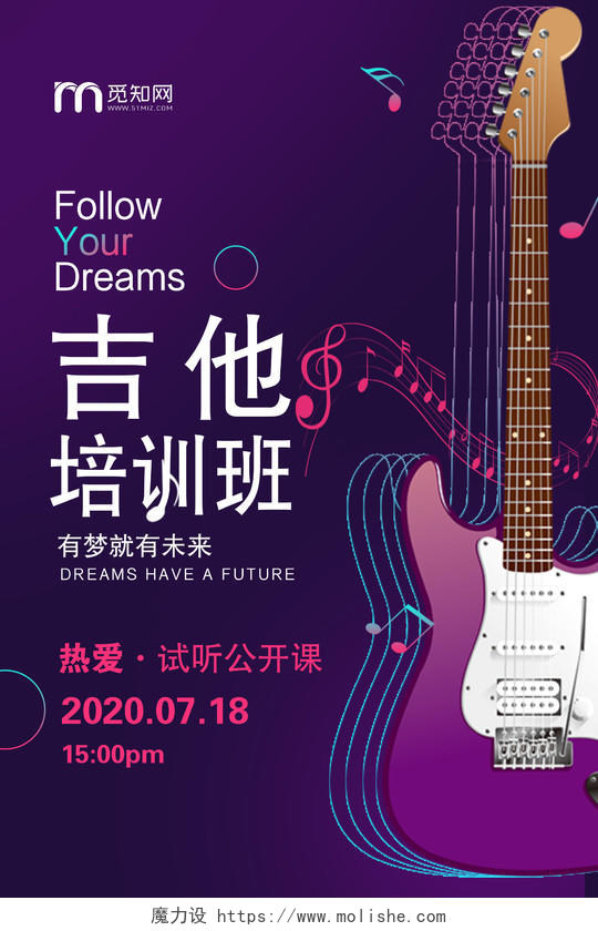 紫色酷炫吉他培训班培训宣传海报